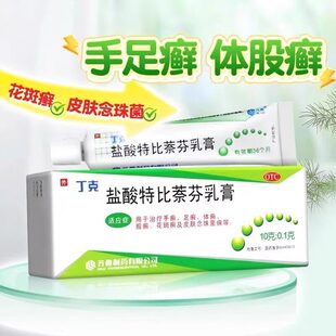 丁克盐酸特比萘芬乳膏10g手癣足癣体癣股癣花斑癣皮肤念珠菌病