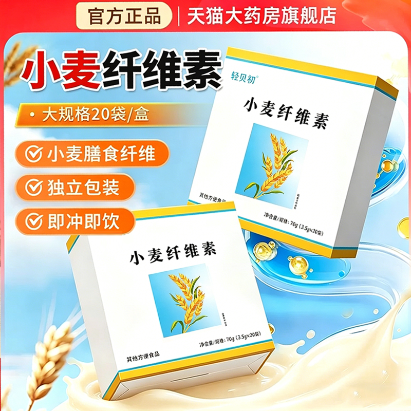 小麦纤维素20袋大规格官方旗舰店正品食用膳食纤维粉麸质类谷物3