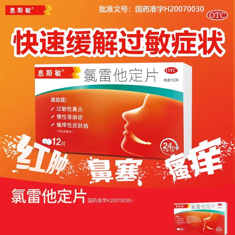 息斯敏氯雷他定片12片过敏性鼻炎慢性荨麻疹瘙痒性皮肤病OTCxy - 实物图