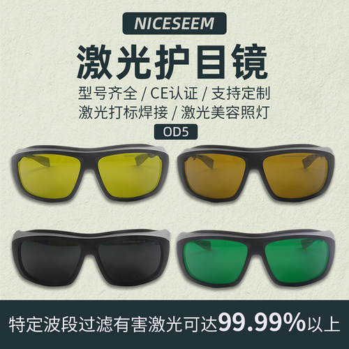 NICESEEM激光防护眼镜品牌工厂
