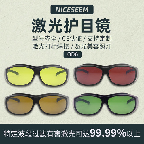NICESEEM/奈西姆激光防护眼镜厂