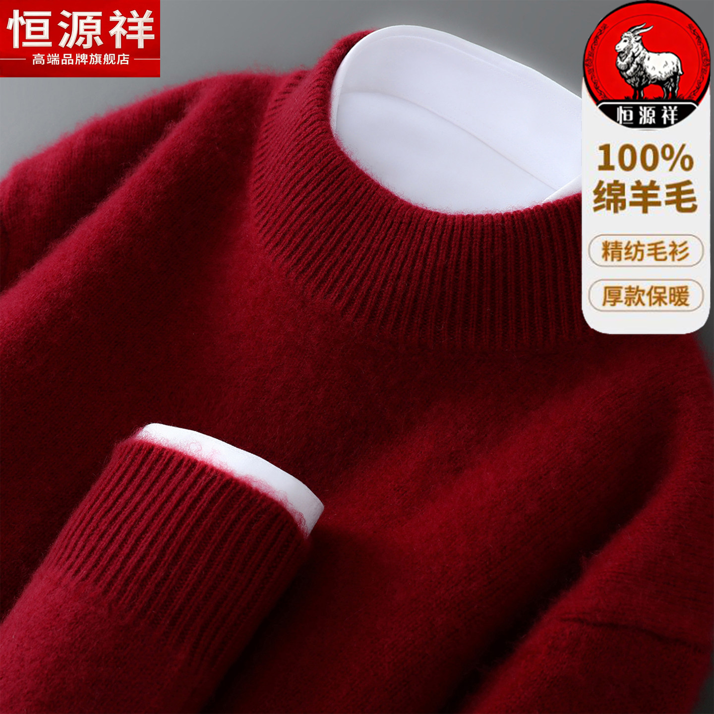 恒源祥红色半高领100%纯羊毛衫男士秋冬加厚保暖打底绒毛衣本命年