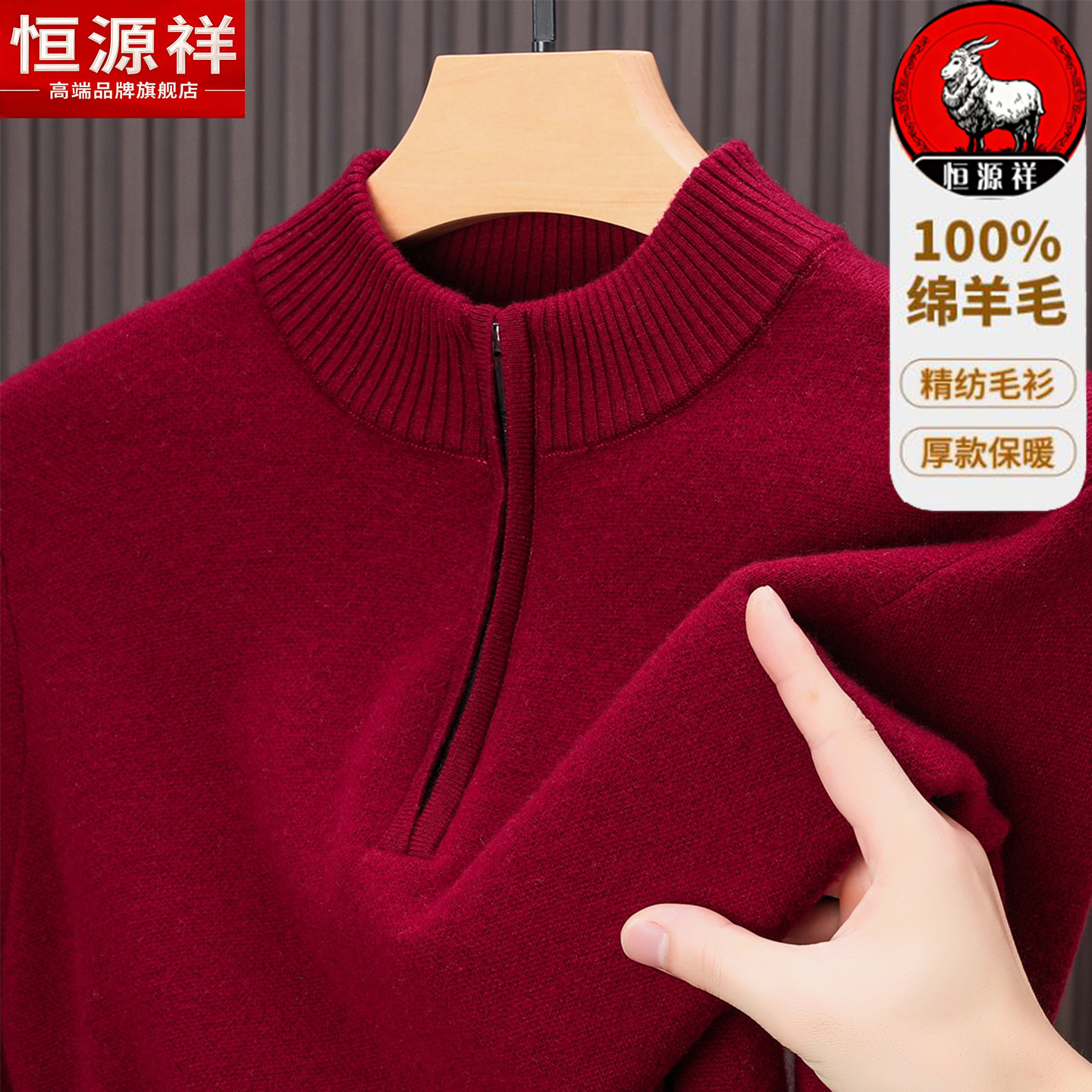 恒源祥100%纯羊毛衫男半高领拉链保暖毛衣中年男本命年红色针织衫