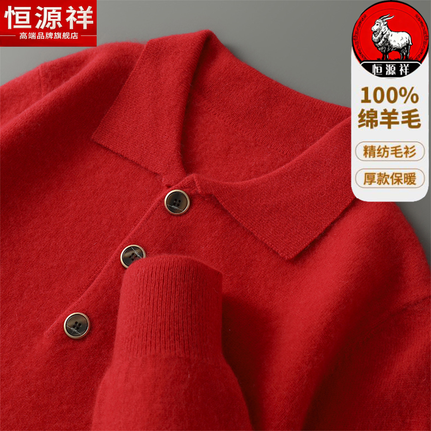 恒源祥100%纯羊毛衫男士POLO翻领本命年红色毛衣秋冬季加厚新款绒