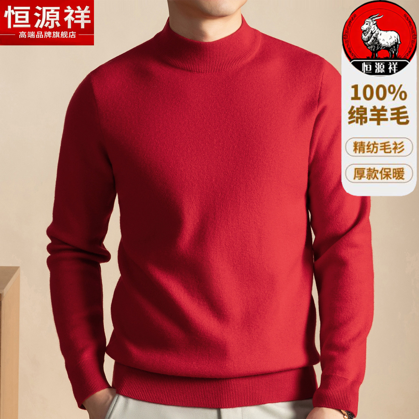 恒源祥100%纯羊毛衫男本命年红色毛衣冬加厚新款爸爸半高领打底绒
