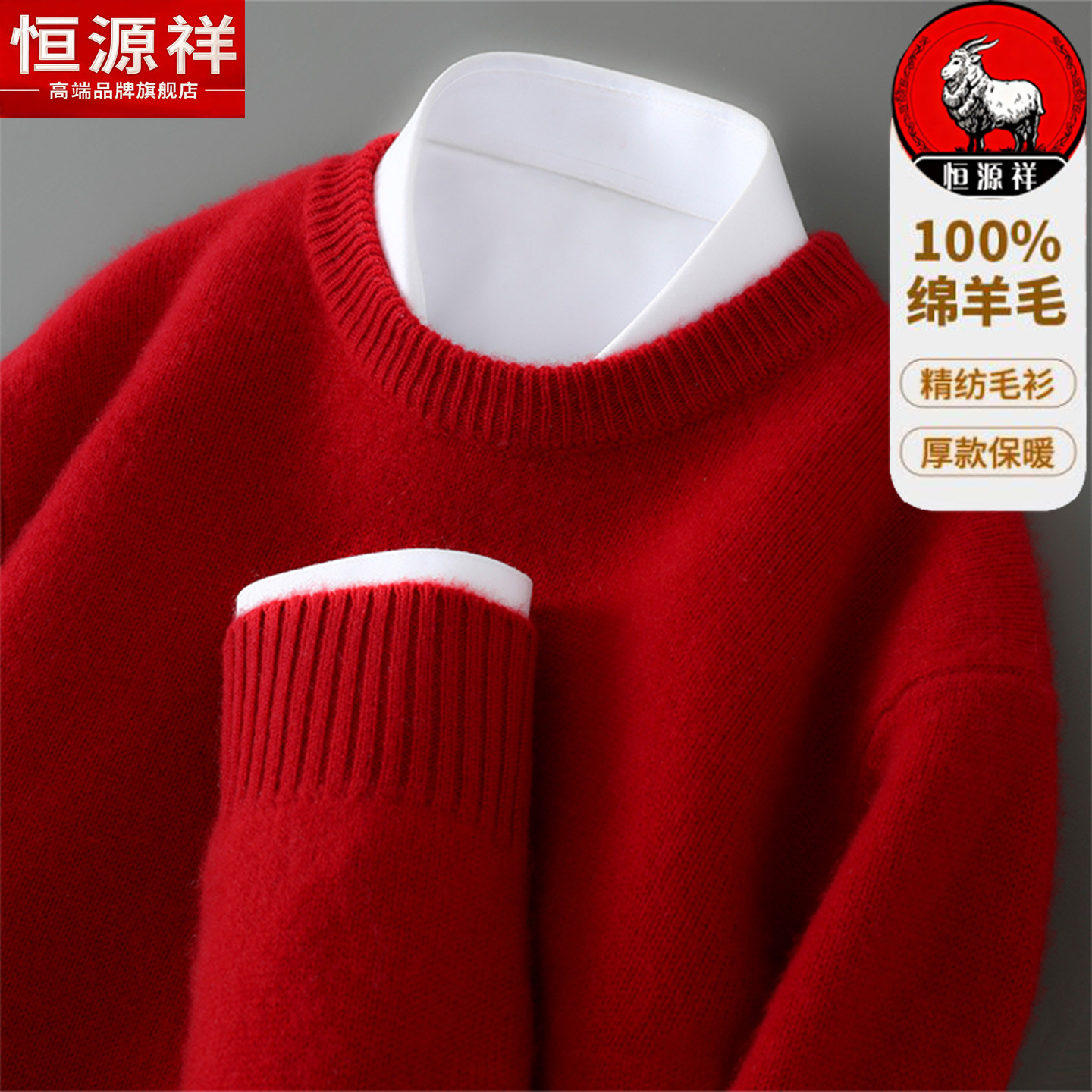 恒源祥100%纯羊毛衫男士毛衣秋冬加厚本命年红色半高领打底绒新款