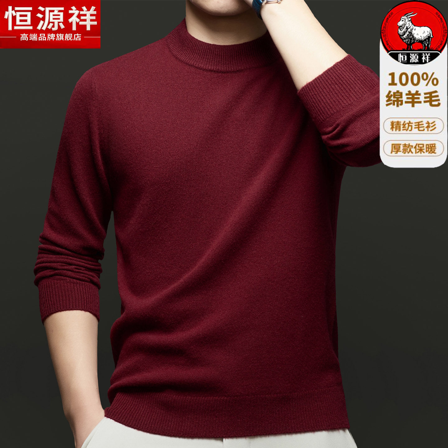 恒源祥100%纯羊毛衫男士毛衣半高领冬季加厚本命年红色爸爸打底绒