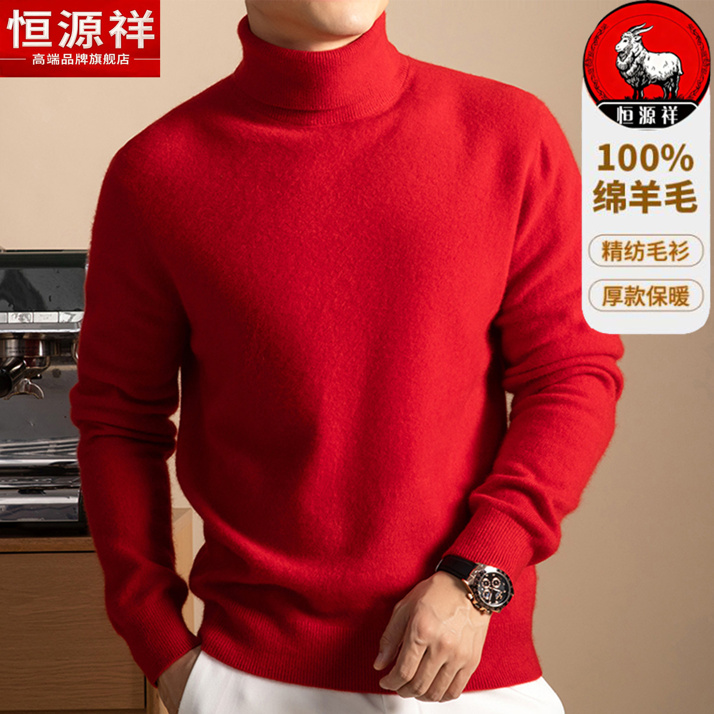 恒源祥100%纯羊毛衫男士高领毛衣秋冬季新款爸爸本命年红色打底绒