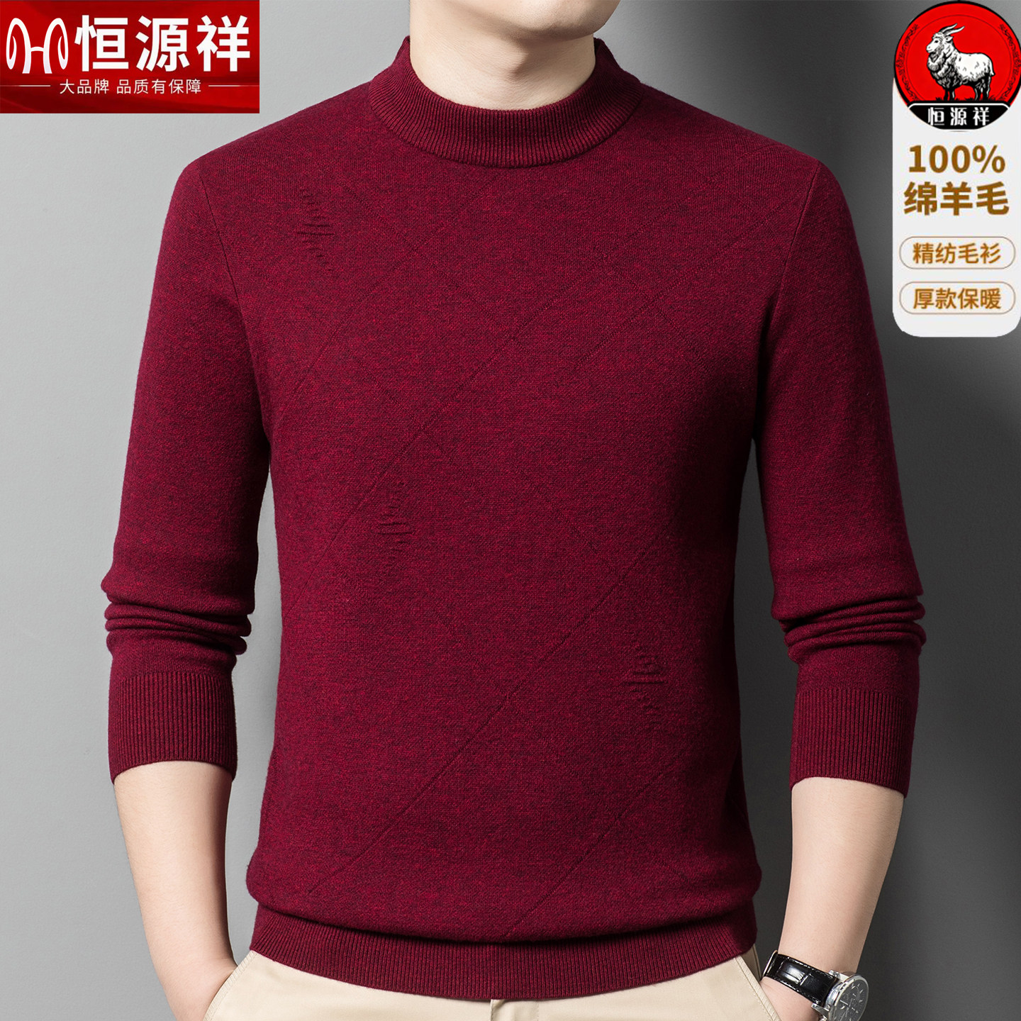 恒源祥男士圆领100%纯羊毛衫红色本命年新款加厚爸爸装保暖针织衫