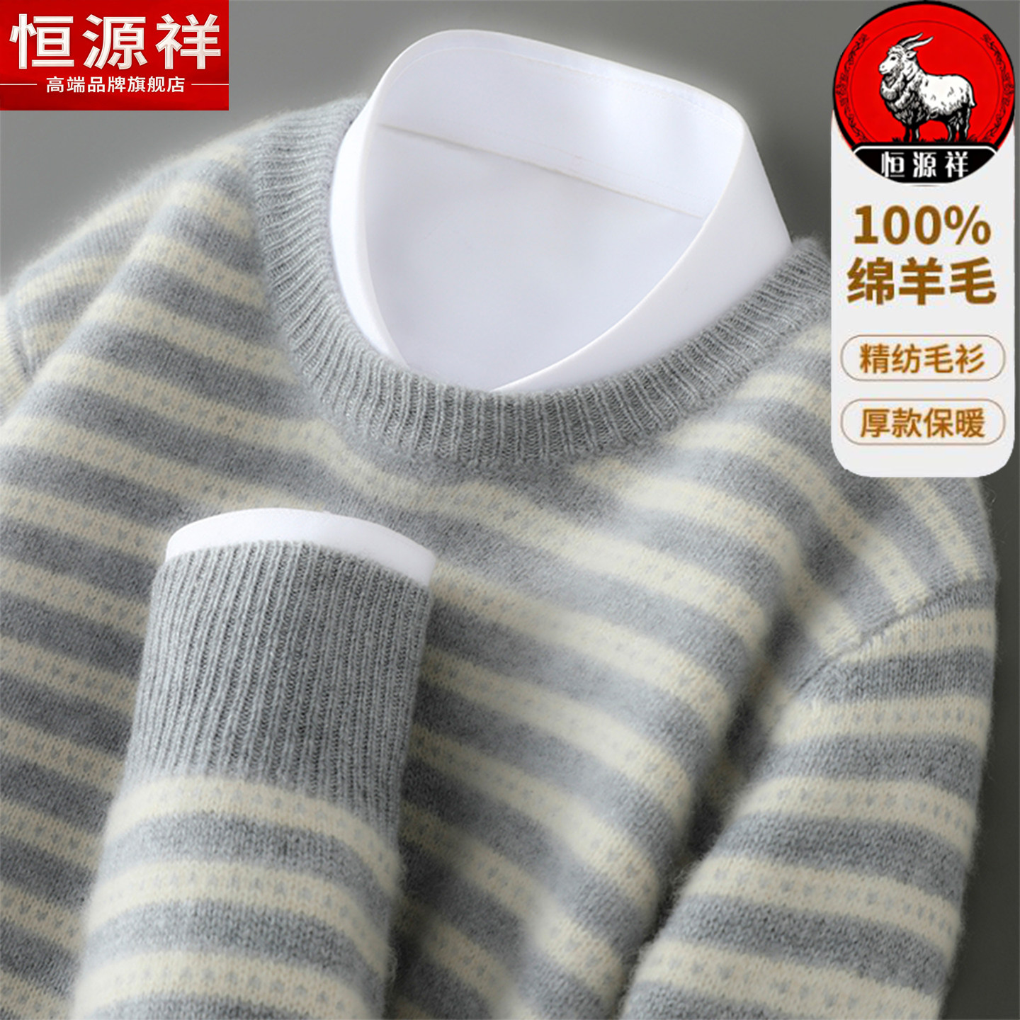 恒源祥100%纯羊毛衫男士圆领条纹套头毛衣秋冬中年爸爸保暖针织衫