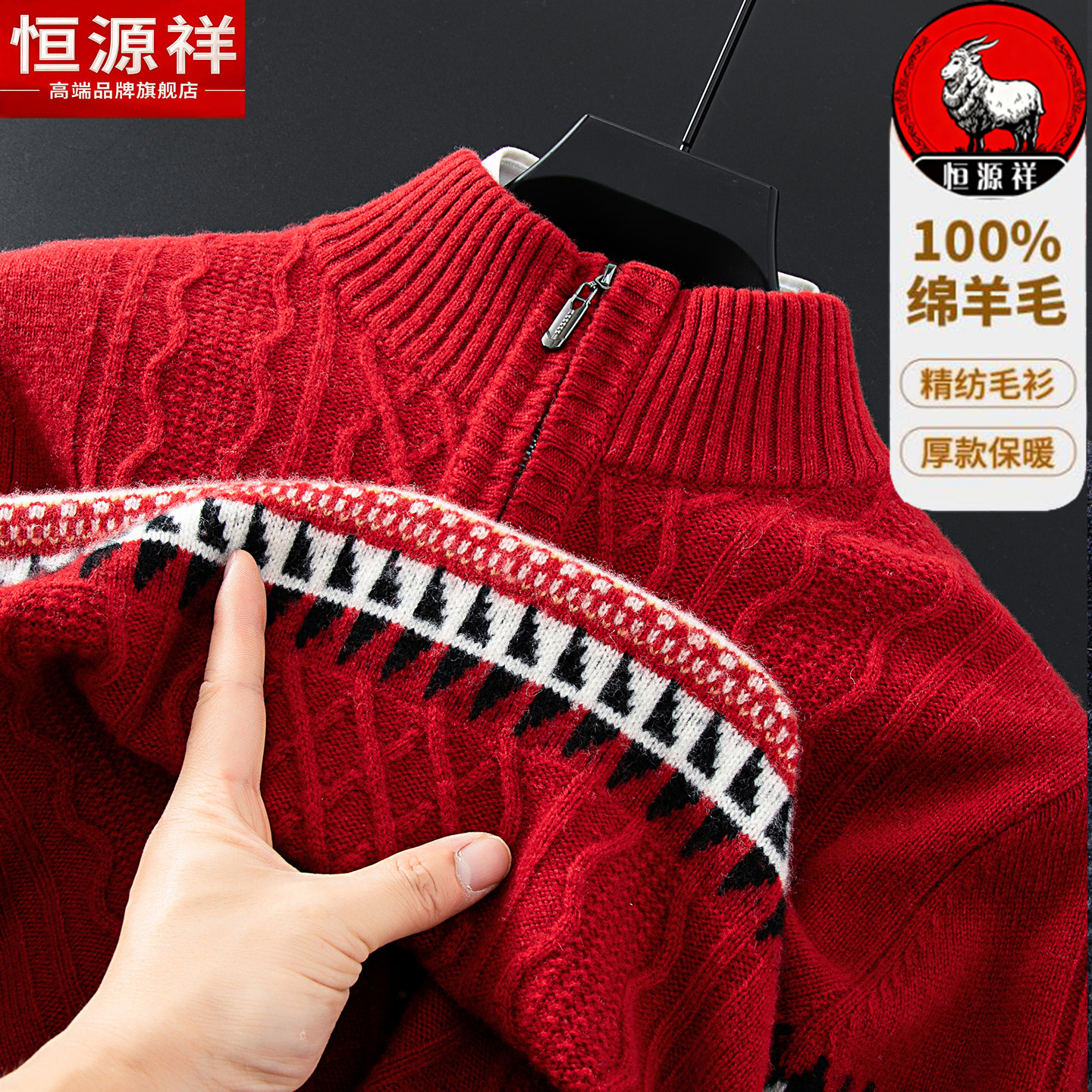恒源祥100%纯羊毛衫男本命年红色立领毛衣冬季加厚新款爸爸打底绒