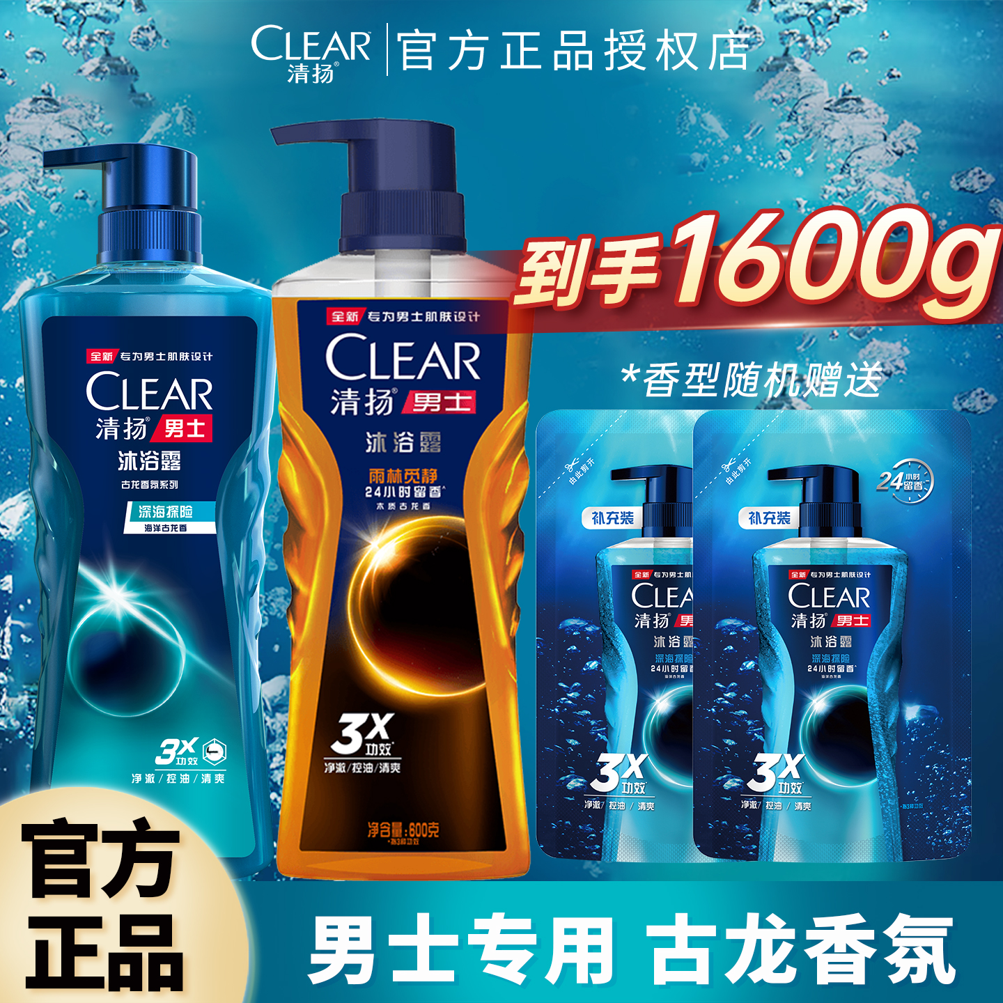 清扬男士沐浴露持久留香沐浴乳清洁保湿洗澡家用沐浴液袋装补充装