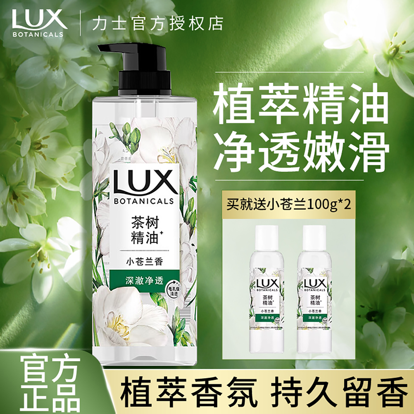 力士小苍兰植萃香氛沐浴露保湿清洁留香沐浴乳液男女士可用