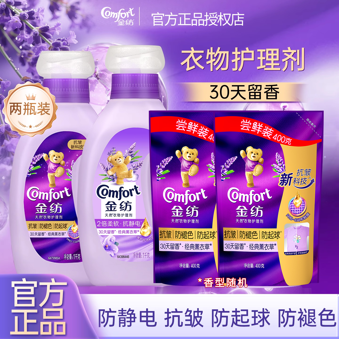 金纺衣物护理柔顺剂冬季防静电抗皱防褪色防起球家用薰衣草香