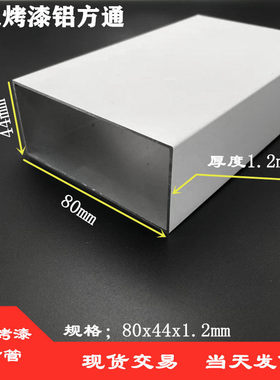 铝合金方管8044厚度1.2mm白色烤漆铝型材80*44*1.2mm铝方管矩形管