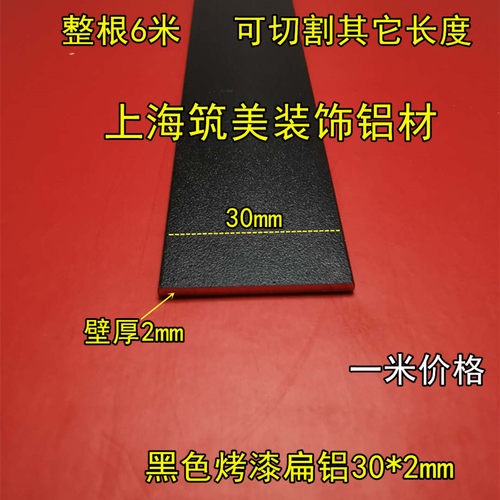 铝排黑色30*2mm铝合金扁条1米 diy铝条 铝方条扁铝黑色烤漆装饰条