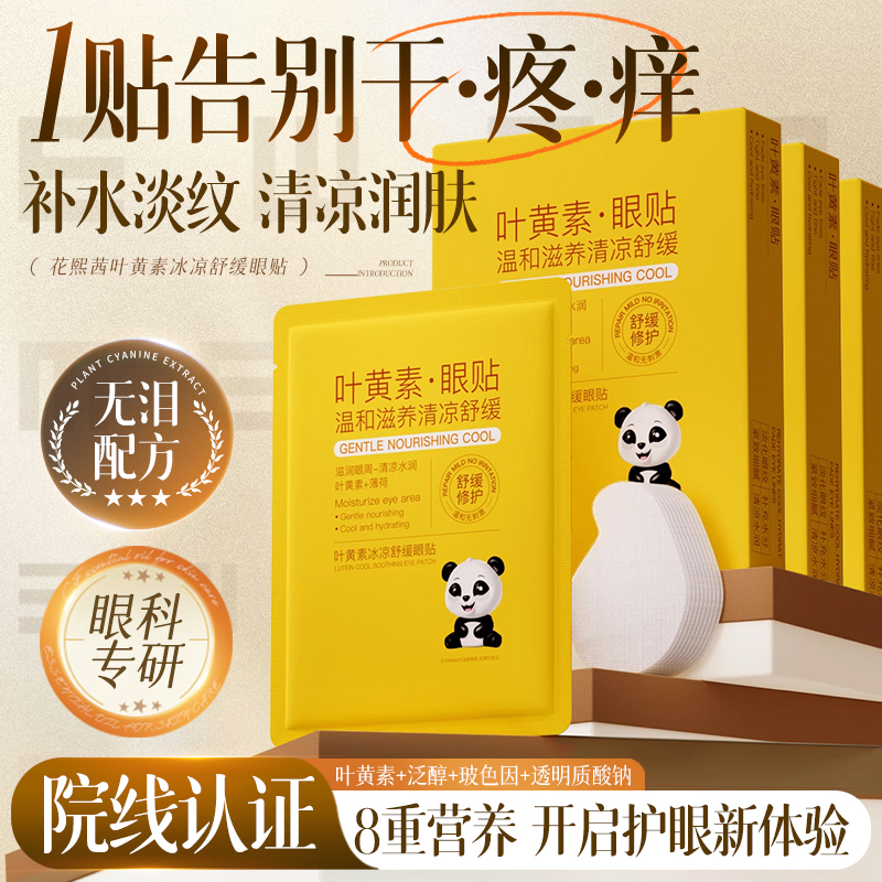 叶黄素护眼贴改善视力模糊缓解眼疲劳近视眼滋润明目冰敷冷眼睛贴