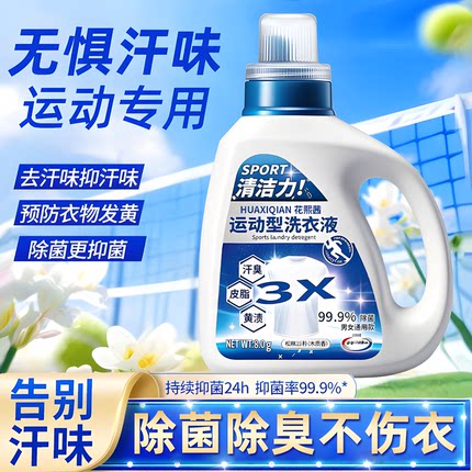 运动服专用中性洗衣液冲锋衣瑜伽健身服除汗味运动衣物除臭洗涤剂