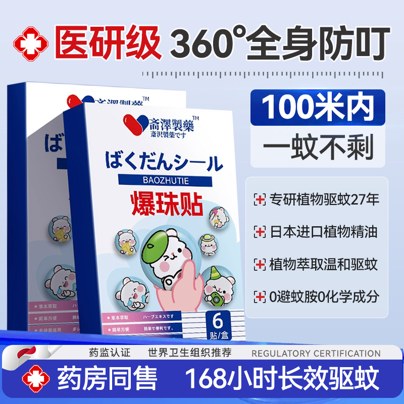 日本醫研驅蚊貼丨藥房熱銷1OOW+