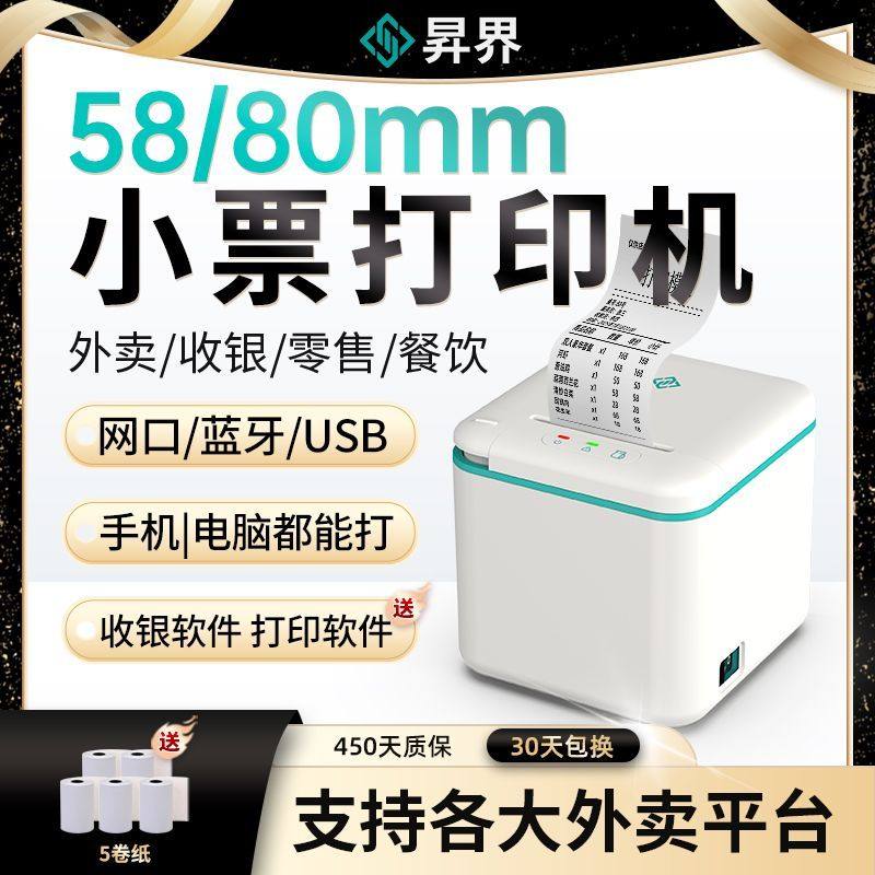 昇界热敏80mm小票打印机前台收银机出单网口后厨餐饮厨房点菜单票