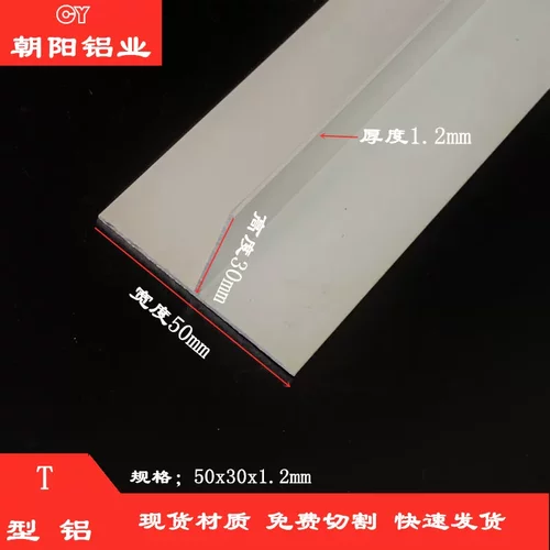 T型铝50x30x1.2mm铝合金丁字底宽50竖30厚度1.2mmT型龙骨装饰铝条