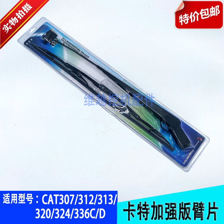 挖机配件适用卡特CAT307 312 313 320 324 336/C/D雨刮器雨刷臂片