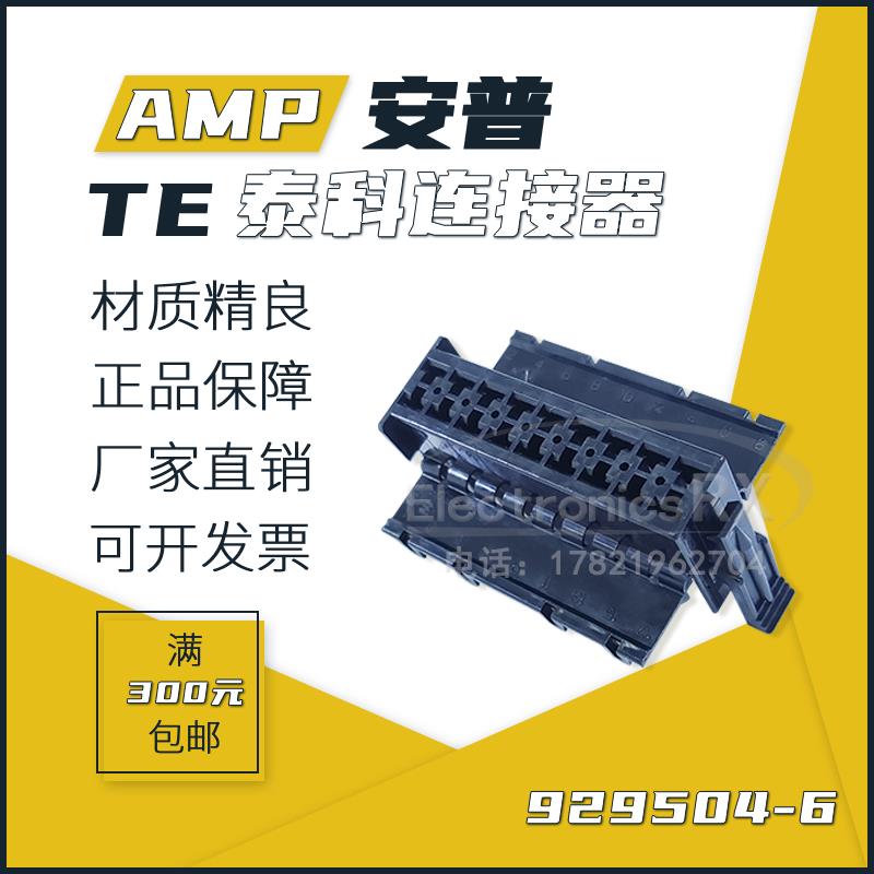 原装AMP安普TE泰科进口连接器接插件929504-6热卖