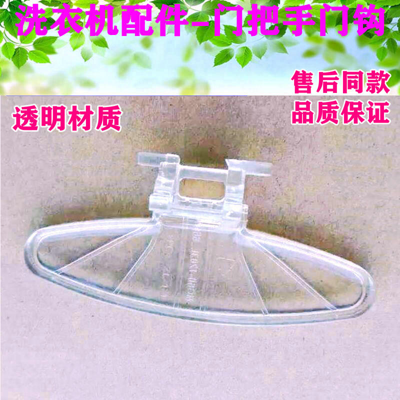 美的滚筒洗衣机配件门把手MG60-X1203E/MG60-Z1203E(S)门扣开关