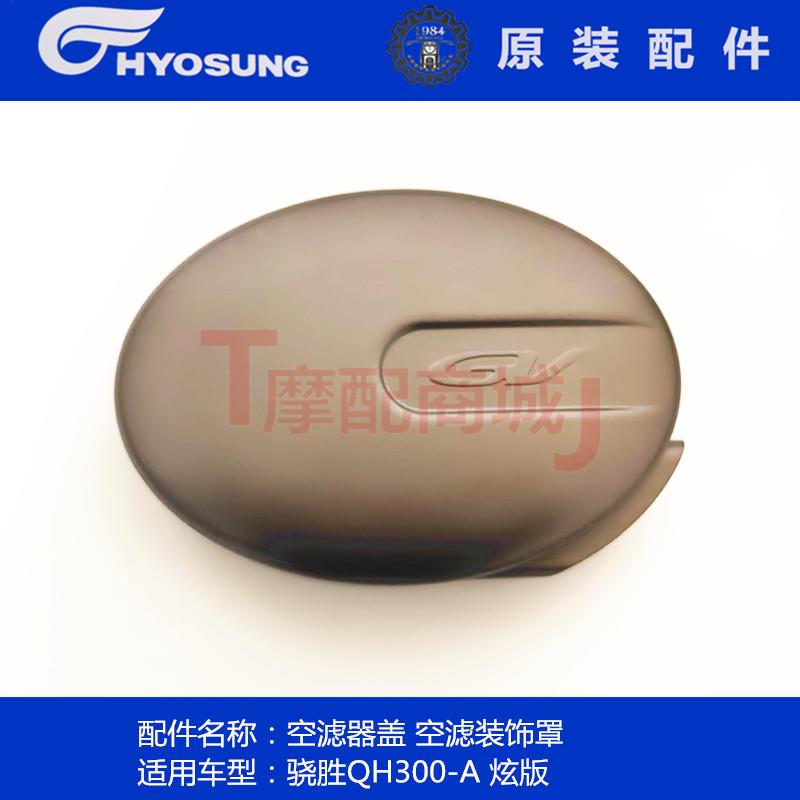 骁胜QH300-A炫版空滤器外壳轻骑大韩摩托车空滤装饰罩原装正品件