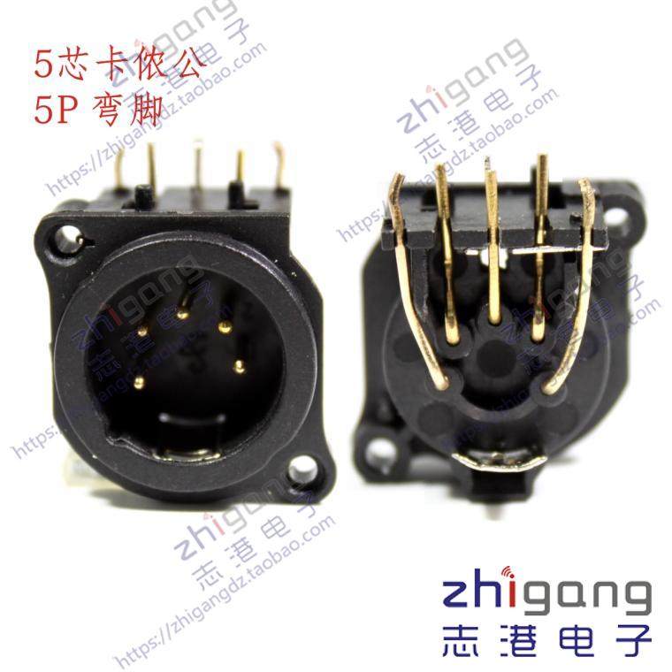 5芯卡侬插座五芯平衡卡农公XLR舞台灯光调音台卡龙插座PCB板弯脚