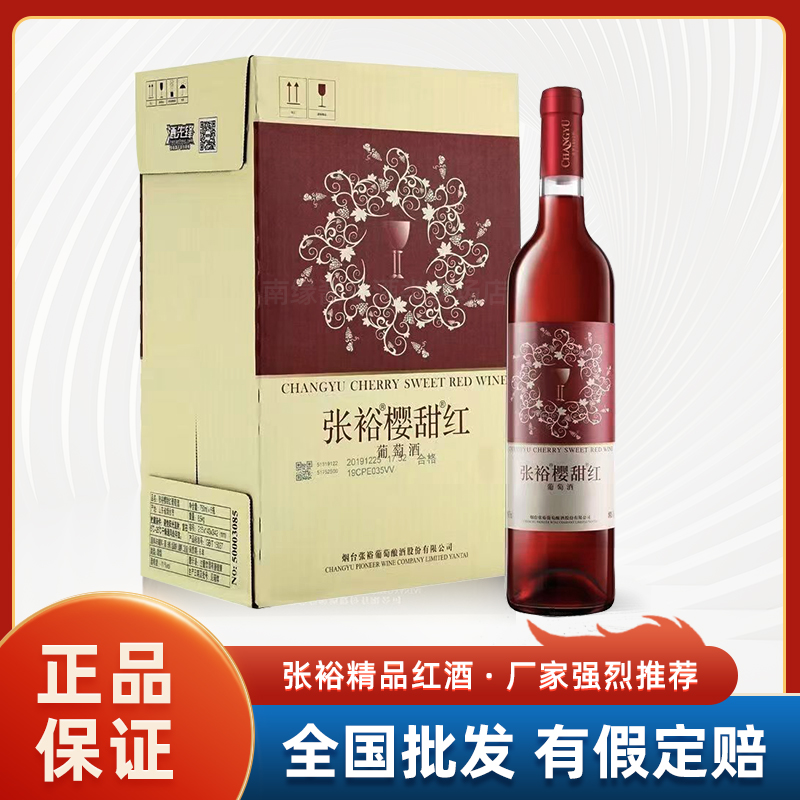 张裕樱甜红甜型红葡萄酒