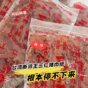 台湾三仁肉纸手撕黑椒猪肉干超薄猪肉脯网红零食好吃