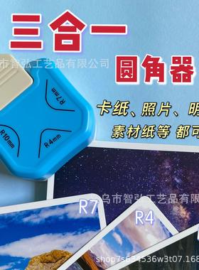 三合一圆角器R4倒角器R7切角器DIY手工照片相纸名片切圆器切纸器