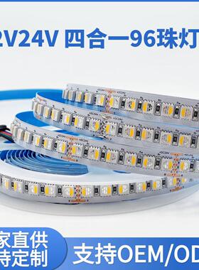 四合一灯带120灯带12V四合一灯带96珠灯带5050rgbw 120rgbww