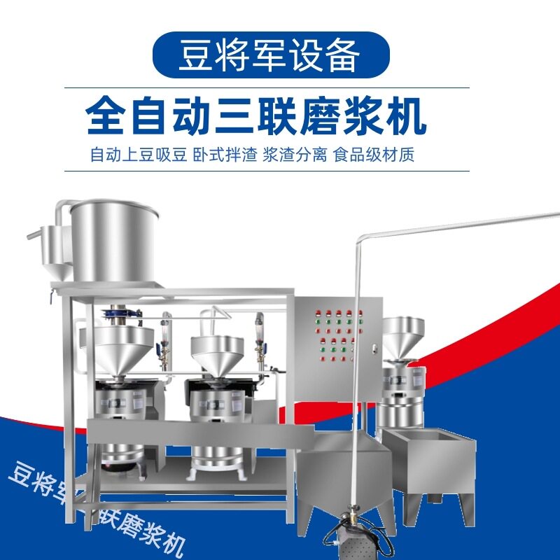 豆将军三联磨浆机组大型黄豆磨浆机组 大功率真空上豆抽渣磨浆机