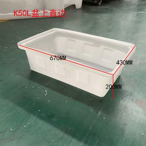 K50L盆上直边 加厚牛筋料 可装食品 上口外尺寸：670*430*200