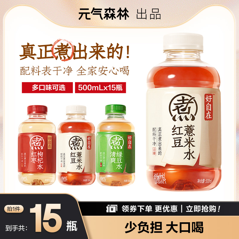 元气森林好自在元气自在水红枣枸杞红豆薏米水500mL*15瓶植物饮料