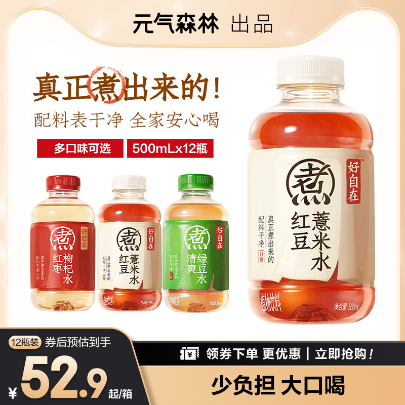 元气森林好自在元气自在水红枣枸杞水红豆薏米水500mL*12瓶装整箱