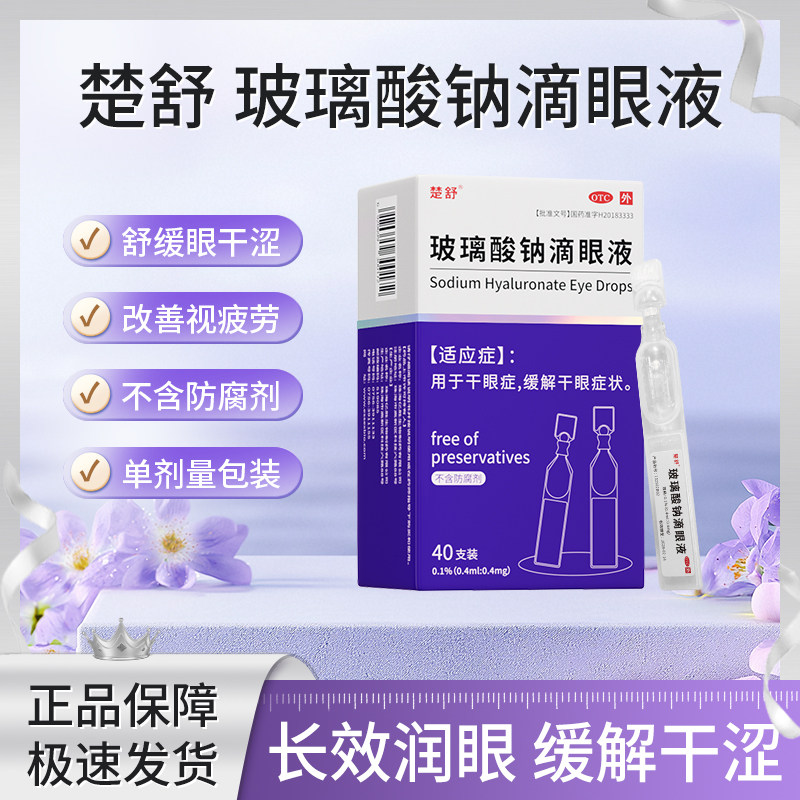 楚舒 玻璃酸钠滴眼液缓解视疲劳眼药水旗舰店正品单剂量40支/盒
