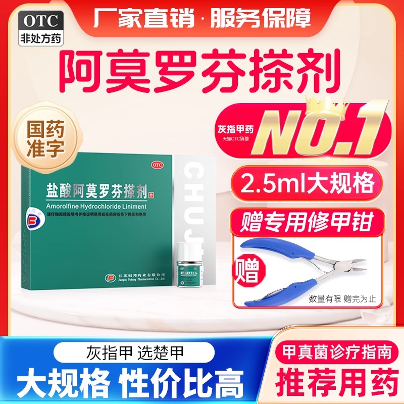 【楚甲】盐酸阿莫罗芬搽剂5%*2.5ml*1瓶/盒