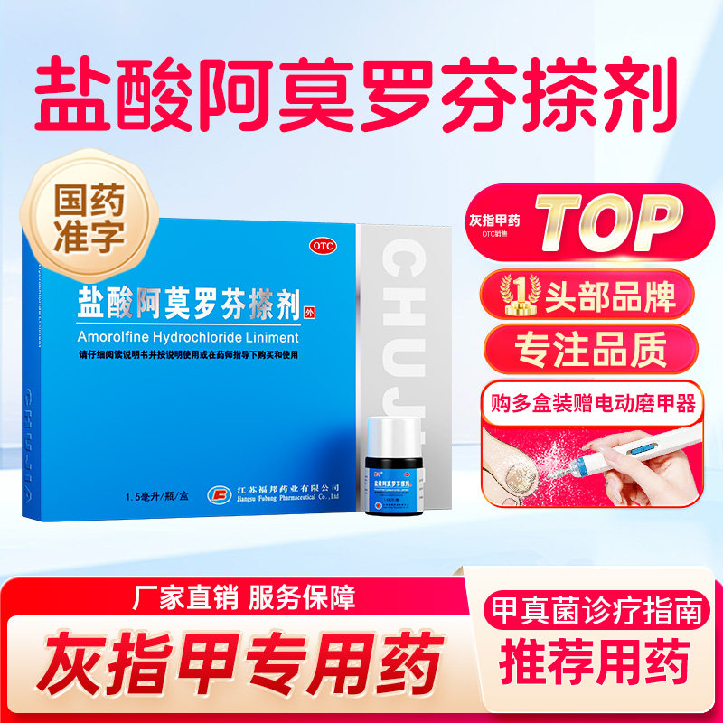 [楚甲]盐酸阿莫罗芬搽剂5%*1.5ml*1瓶/盒