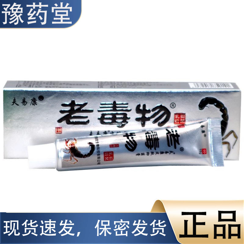 老毒物皮肤草本抑菌乳膏15g支正品软膏夫易康老毒物草本止痒抑菌