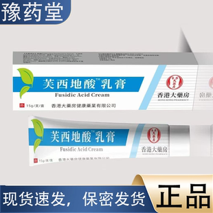 香港大药房芙西地酸乳膏 15g/支 皮肤外用草本乳膏【正品】