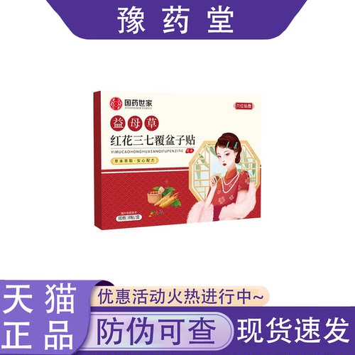【官方正品】国药世家益母草红花三七覆盆子贴8贴/盒外用