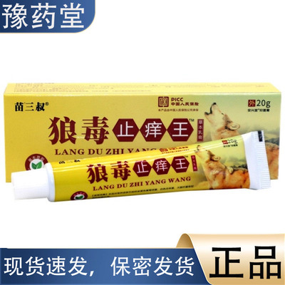 苗三叔狼毒止痒王20g支【正品】