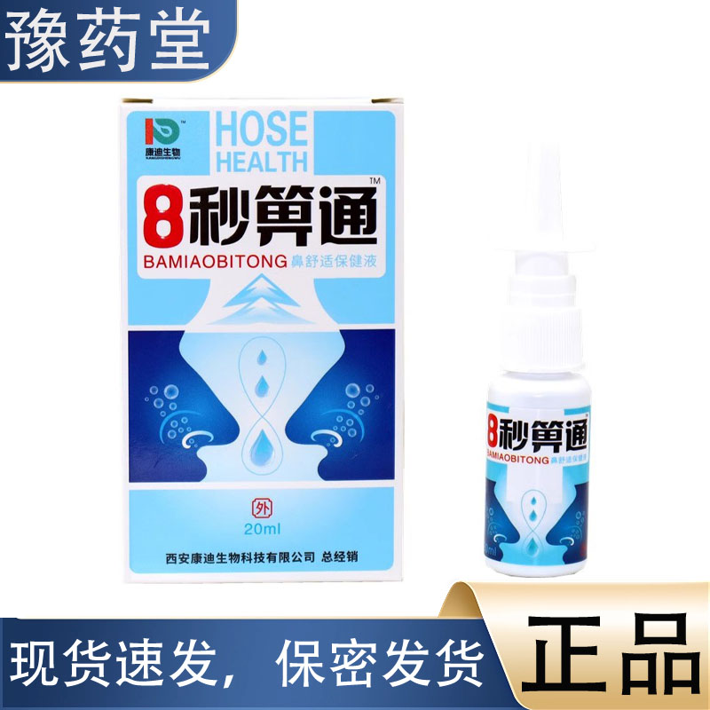 康迪生物8秒箅通20ml/盒【正品】