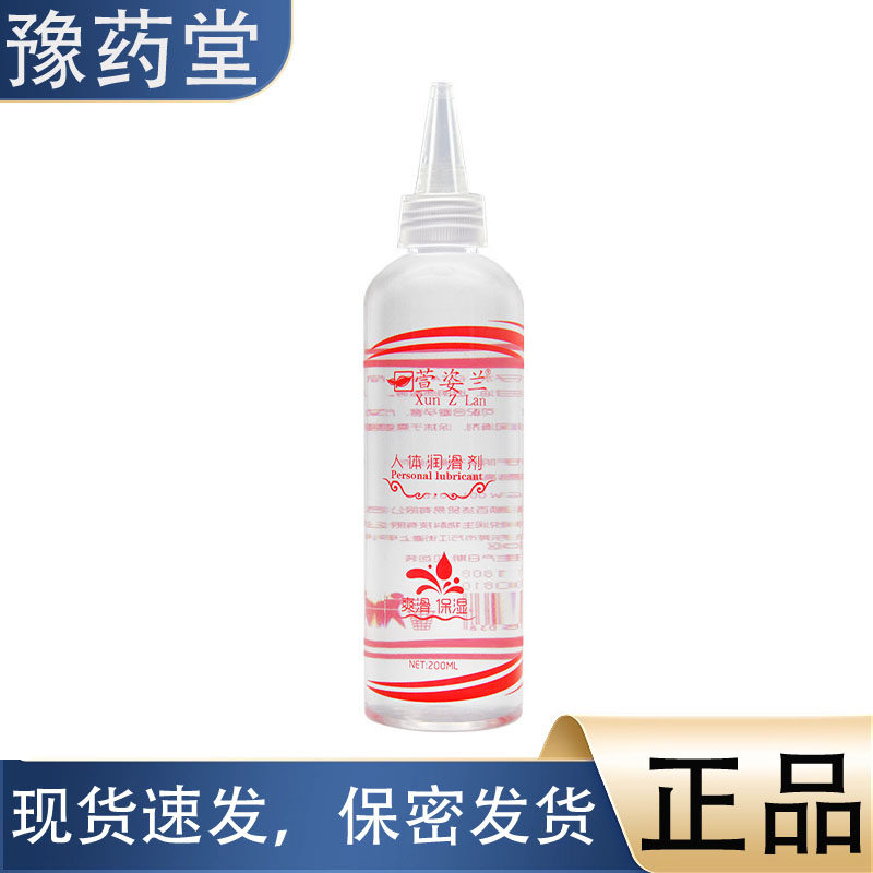 【正品】萱姿兰尖嘴人体润滑油200ml 水溶性润滑液剂