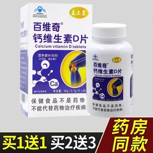 盒 80片 儿童成人补充钙和维生素D 片 盖上皇百维奇维生素D片0.7g