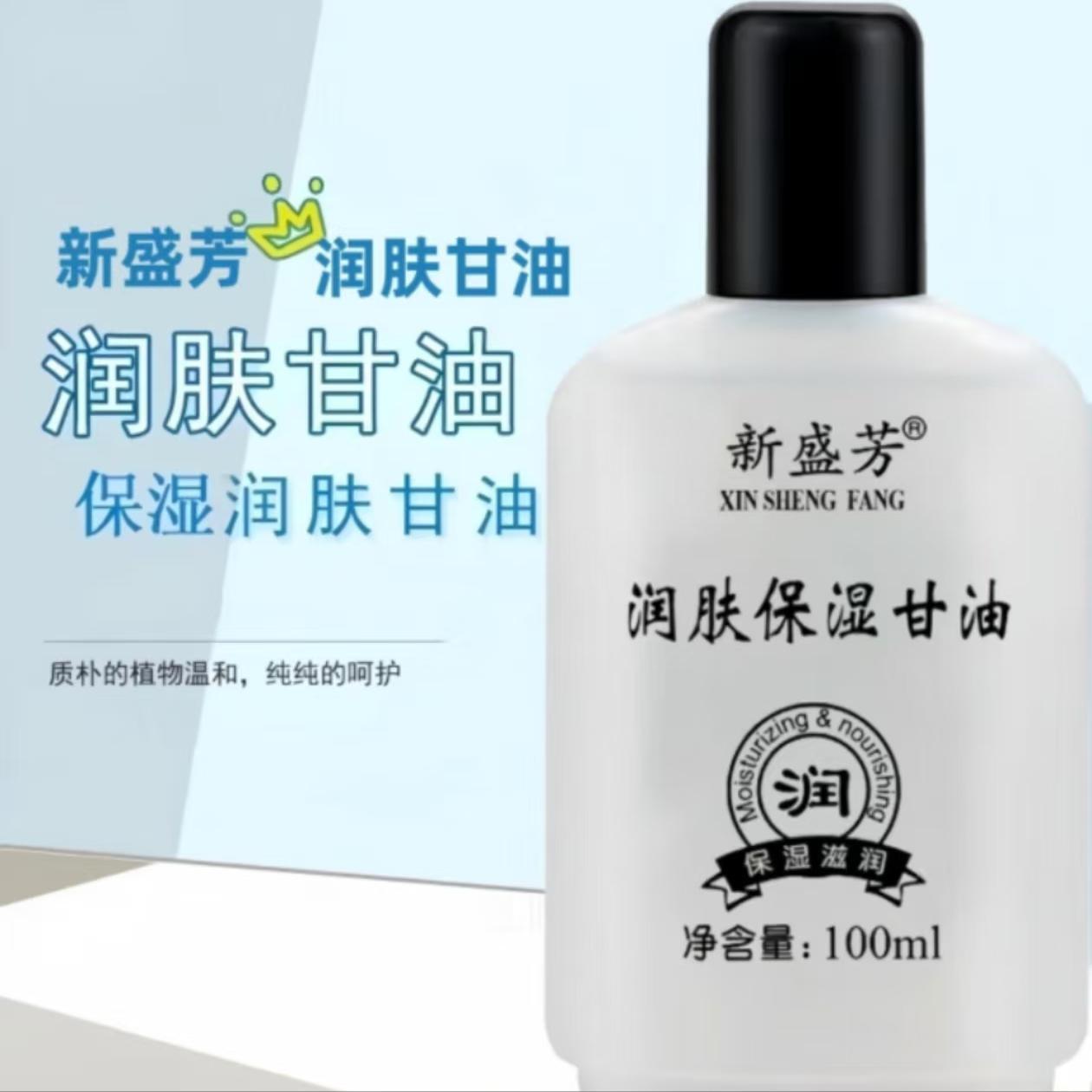 润肤保湿甘油100ml润肤液
