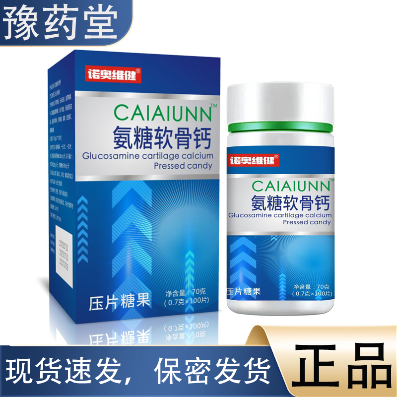 【正品】诺奥维健CAIAIUNN™氨糖软骨素钙片100片/瓶普通营养食品